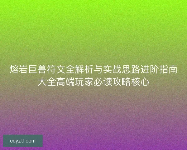 熔岩巨兽符文全解析与实战思路进阶指南大全高端玩家必读攻略核心