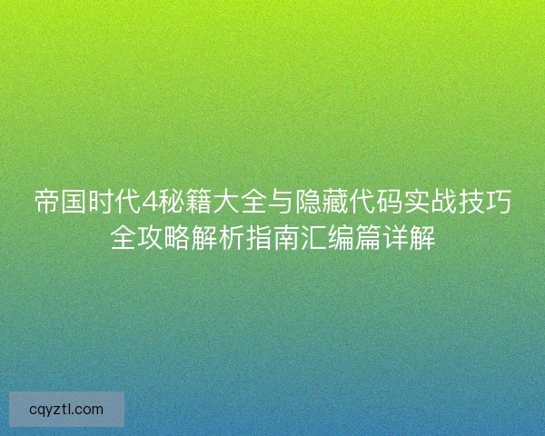 帝国时代4秘籍大全与隐藏代码实战技巧全攻略解析指南汇编篇详解